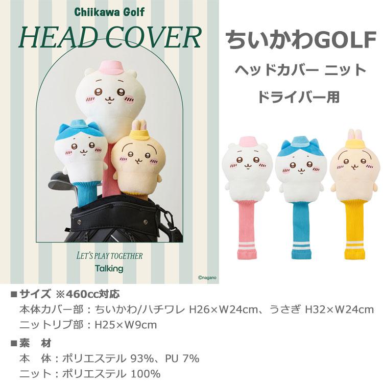 期間限定)(送料無料) ちいかわゴルフ ヘッドカバー DR ニット