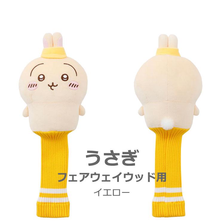 期間限定)(送料無料) ちいかわゴルフ ヘッドカバー FW ニット