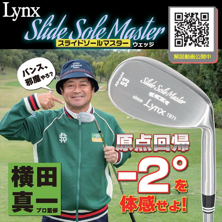 Lynx（リンクス） 【5月22日入荷分】 横田真一プロ監修 スライドソール