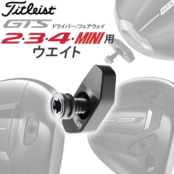 (メール便対応) タイトリスト GTS ALL 専用 純正ウェイト Titleist Golf 2026モデル 日本仕様