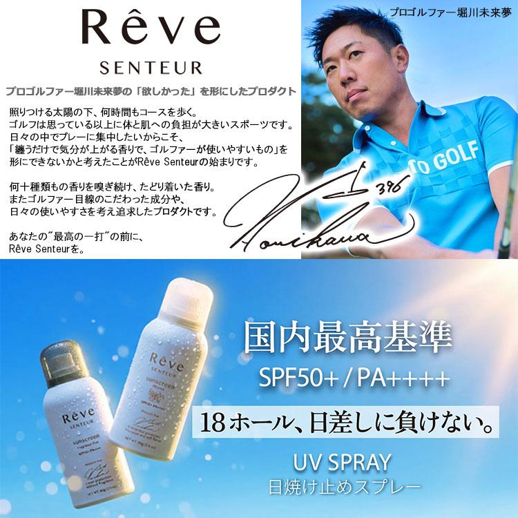 レーヴ Reve Senteur ゴルファー専用設計 日やけ止めスプレー 80g