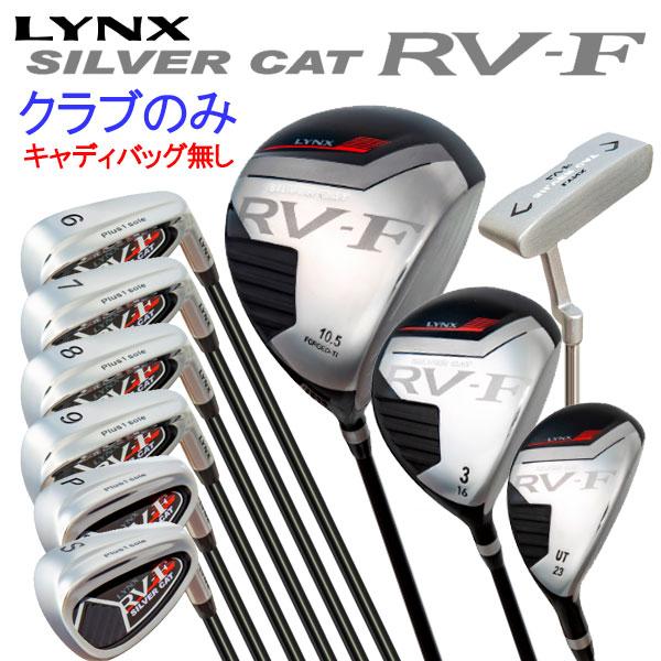 LYNX SILVER CAT FR メンズ ゴルフクラブセット Lynx（リンクス） ゴルフ シルバーキャット RV-F メンズ クラブセット