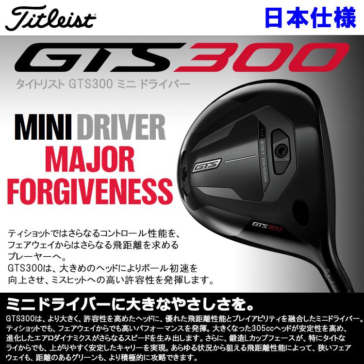 GTS300 ドライバーお値下げしました。 Titleist（タイトリスト） (期間限定) GTS300 ミニ ドライバー TENSEI