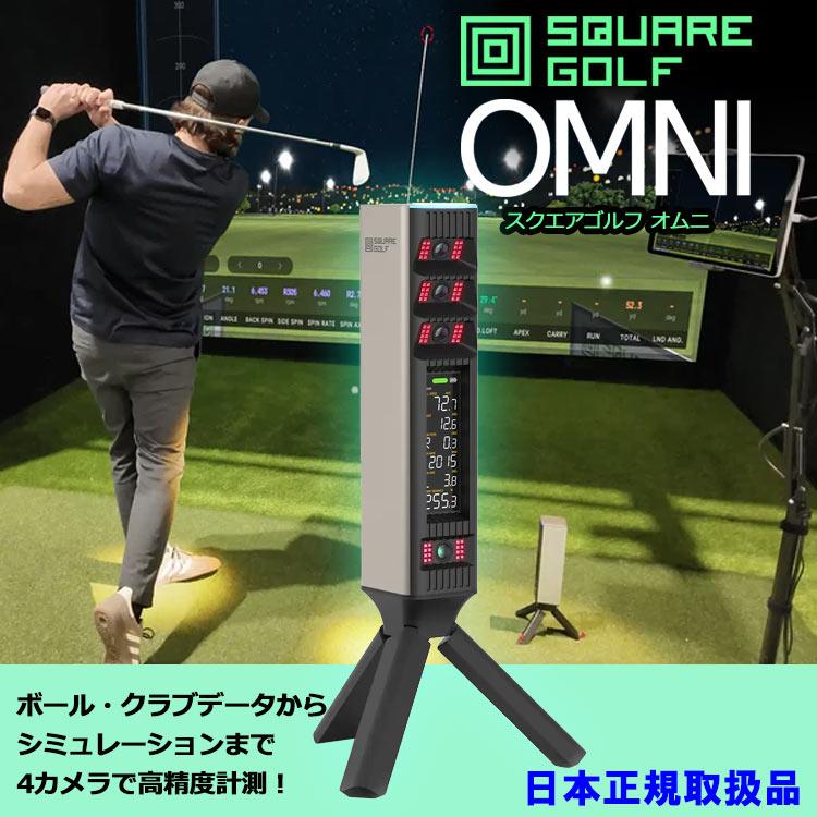 期間限定) スクエアゴルフ オムニ ローンチモニター SQUARE GOLF OMNI