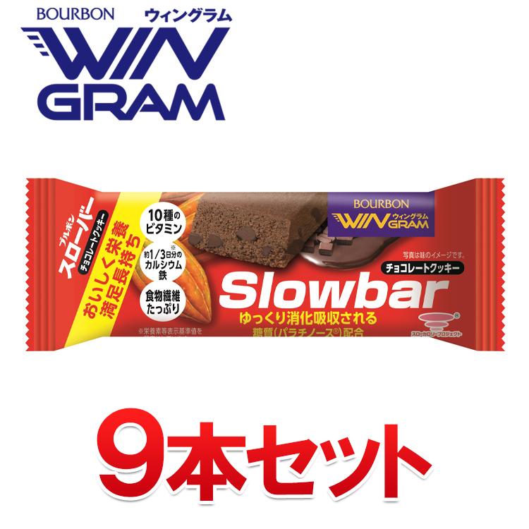 ブルボン ウィングラム スローバーチョコレートクッキー 9本入り 【おいしく栄養、満足長持ち】｜g-zone