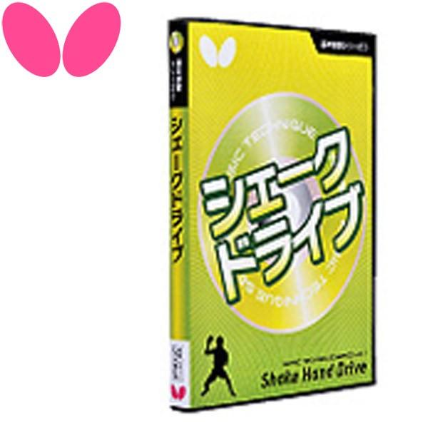 バタフライ 基本技術DVDシリーズ1 シェークドライブ 81270 81270