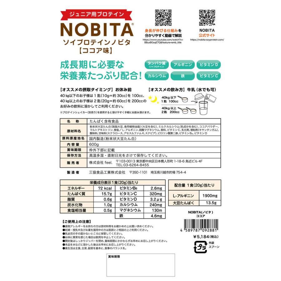 ノビタ プロテイン NOBITA ソイプロテイン ジュニア 小中高生向け ココア味 600g｜g-zone｜05