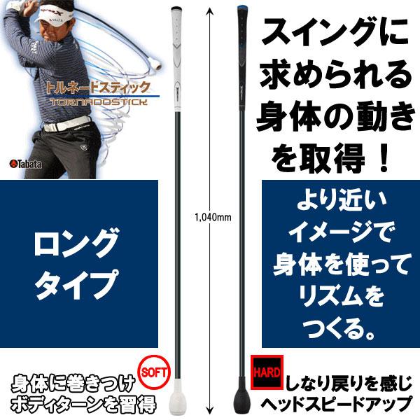 Tabata（タバタ） 【期間限定】 ゴルフ TORNADO STICK トルネード