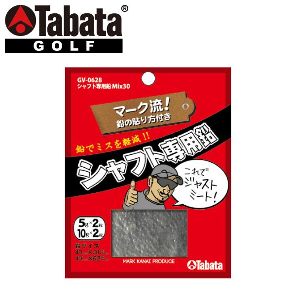 タバタ ゴルフ シャフト専用鉛 Mix30 GV-0628 買得 タバタ ゴルフ シャフト専用鉛 Mix30 GV-0628 買得