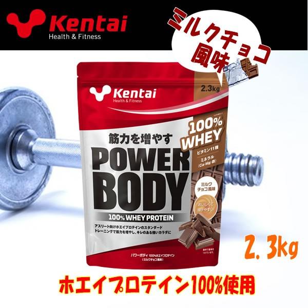 ケンタイ Kentai パワーボディ100%ホエイプロテイン ミルクチョコ風味 2.3kg K03447｜g-zone