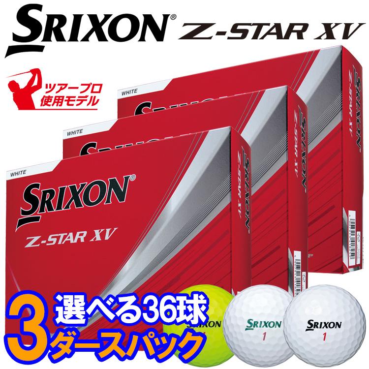 Z-STAR XV ☆2025年モデル スリクソン Z-STAR XV 3ダース SRIXON 【3ダースセット】スリクソン Z-STAR XV ゴルフボール 3ダース