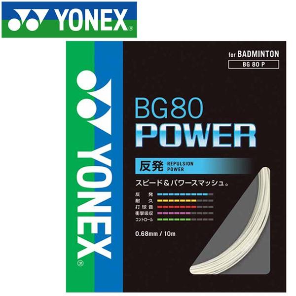 ヨネックス テニス BG80パワー ストリング ガット BG80P-011｜g-zone