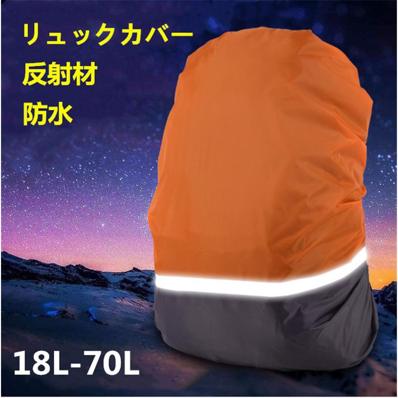 リュックカバー レインカバー 防水 反射材 リュックサックカバー 通学 通勤 登山 雨よけ ザックカバー 自転車 カバー 軽量 黒 30l 50l 70l