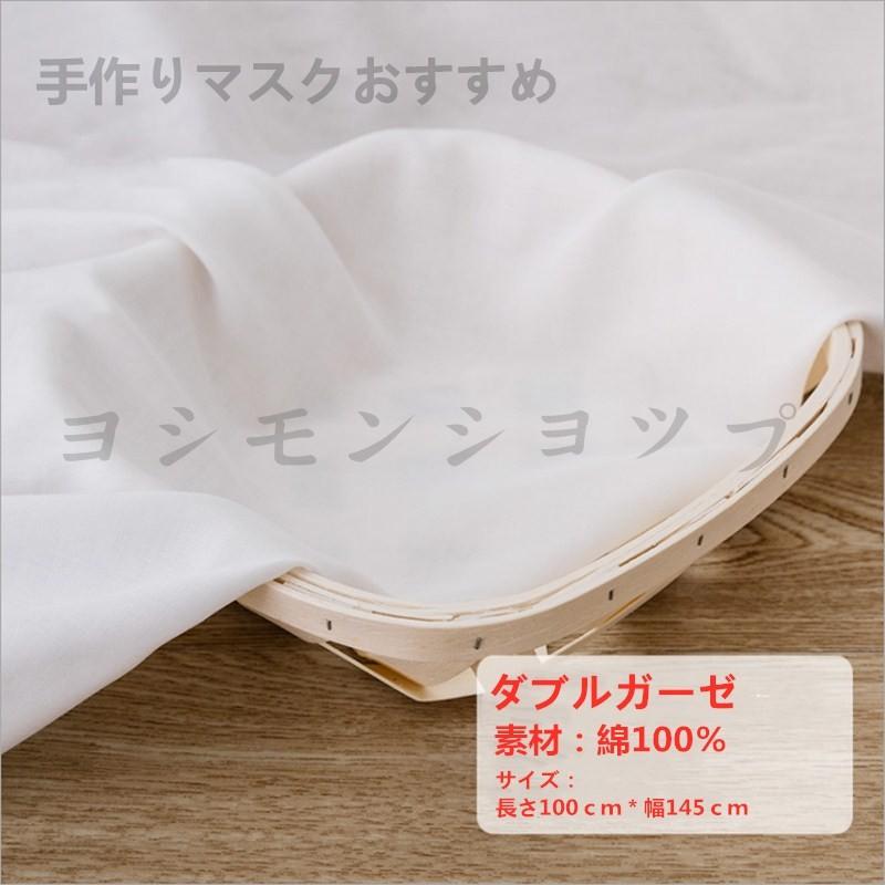 ガーゼマスク生地単品145cm 100cm 手作りマスク素材 綿100 洗って使える手作りマスク材料 立体 型紙 ダブルガーゼ 大人 子供 二重織り 生地ホワイト 白 G15 Tezukurimasuku ヨシモンショップ 通販 Yahoo ショッピング