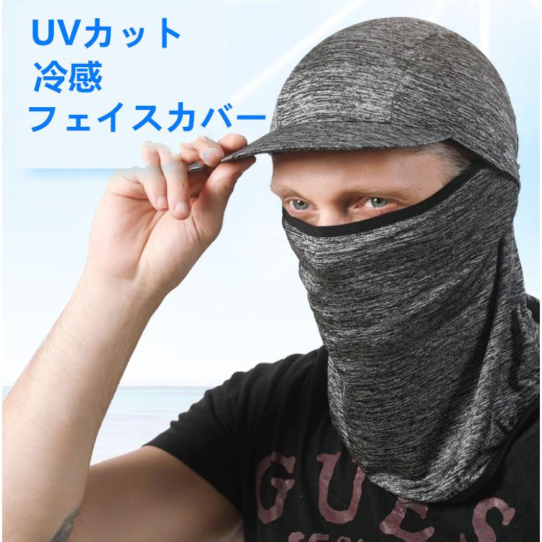 冷感 フェイスカバー ネックガード 帽子 Uvカット 目出し帽 日焼け止め 花粉症 紫外線対策 通気性 防風 防塵 夏用 自転車 ハイキング キャンプ アウトドア Gt15 Zylhr1 ヨシモンショップ 通販 Yahoo ショッピング