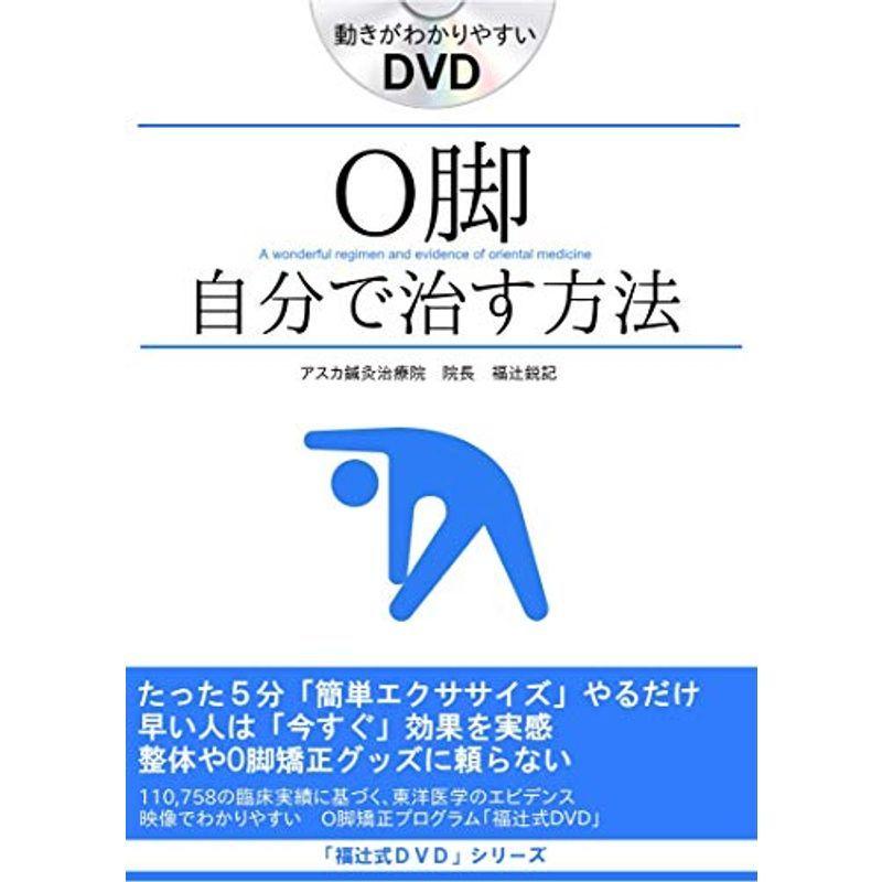 O脚の治し方、即効性ある簡単ストレッチ5分だけ O脚矯正プログラム「福辻式DVD」