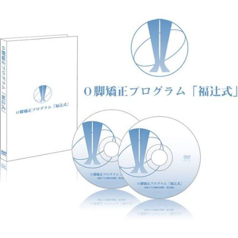 O脚の治し方、即効性ある簡単ストレッチ5分だけ O脚矯正プログラム「福辻式DVD」 即効性ある簡単ストレッチ5分だけ O脚矯正プログラム 福辻式DVD