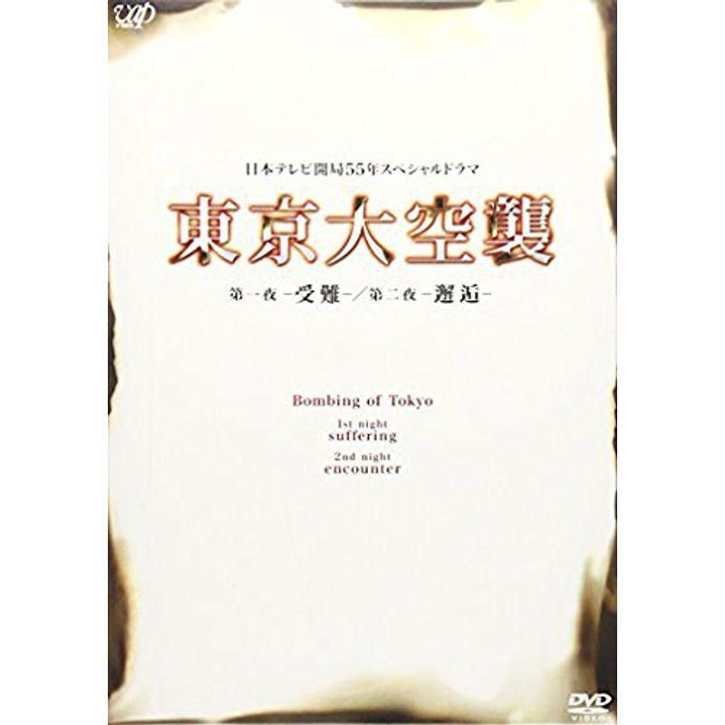 東京大空襲 第一夜-受難-/第二夜-邂逅- DVD