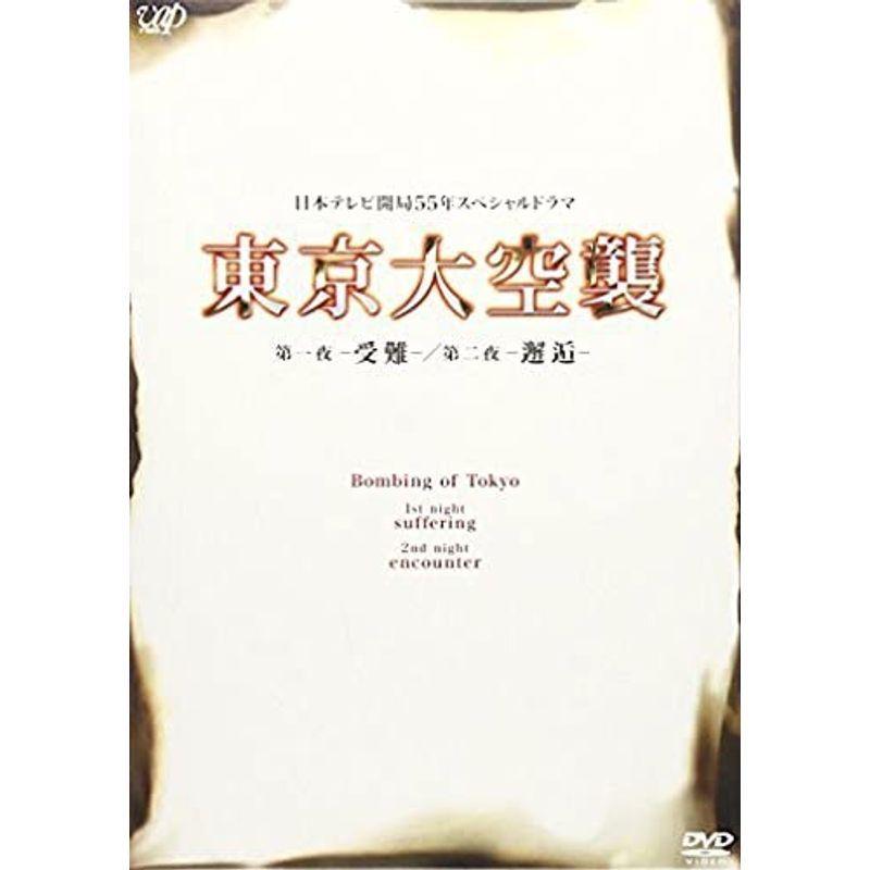東京大空襲 第一夜-受難-/第二夜-邂逅- DVD 第一夜 受難 /第二夜 邂逅 DVD
