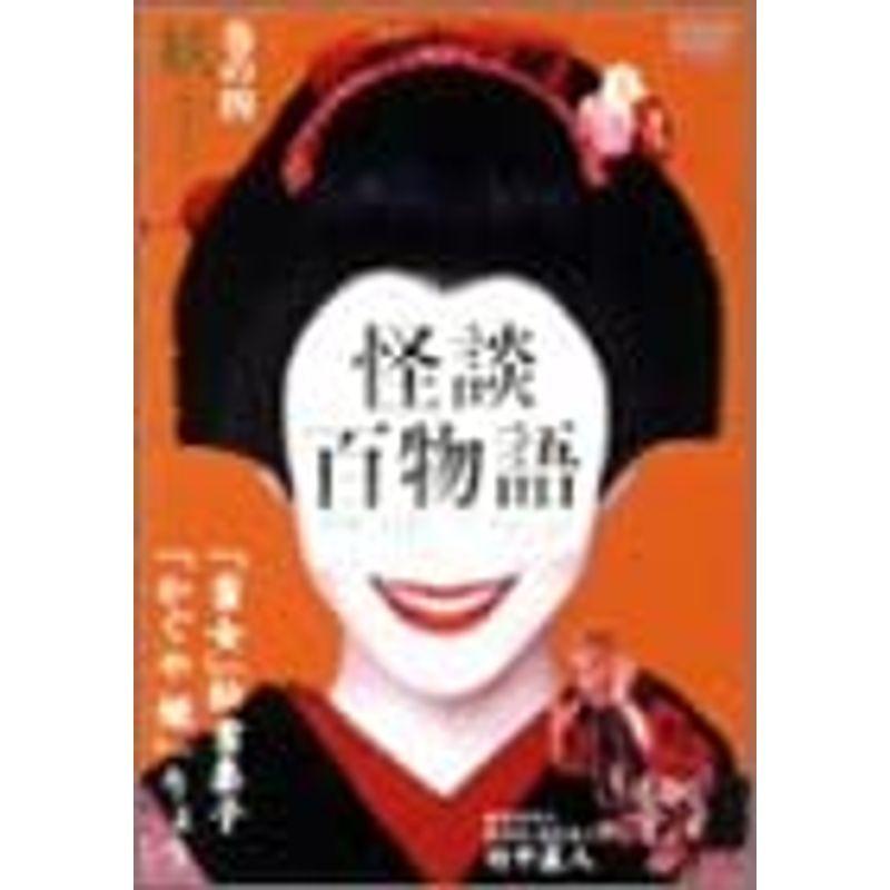怪談百物語 4 妖 DVD DVD