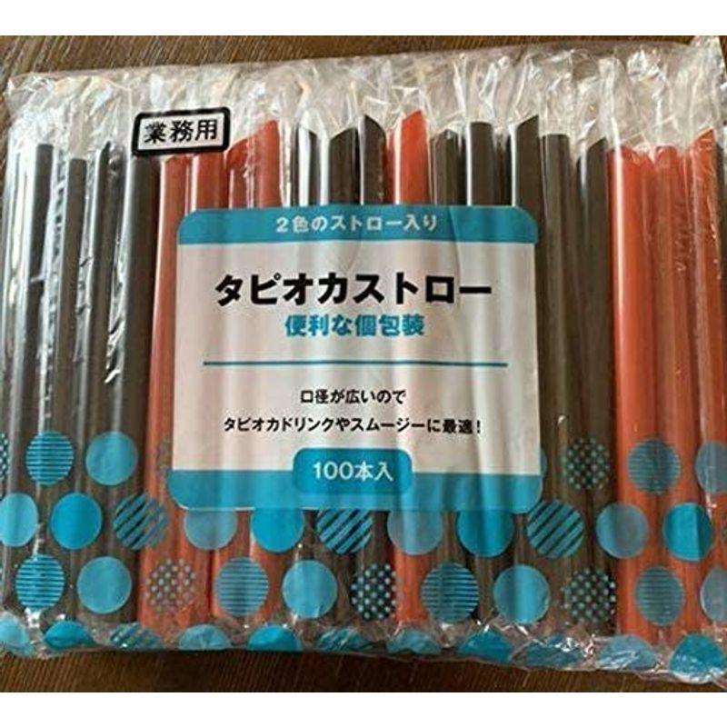 今年の新作から定番まで！ タピオカストロー 100本 2色 12mm×170mm 業務用 個別包装 食器、グラス、カトラリー 