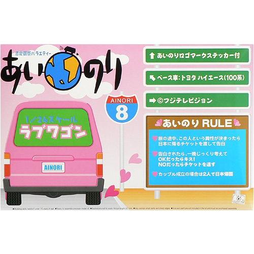青島文化教材社 1/24 あいのり ラブワゴン