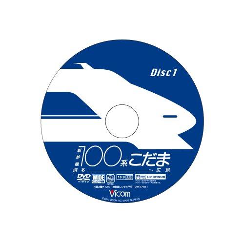 ビコム ワイド展望 新幹線100系こだま 博多~岡山 [DVD]｜g2021｜02