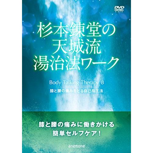 杉本錬堂さんの天城流湯治法ワーク Body Talking Therapy PART8 [DVD] sB00VX5ZI4E