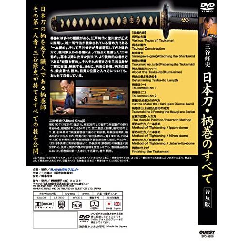 三谷修史 日本刀・柄巻のすべて <普及版> [DVD]｜g2021｜02