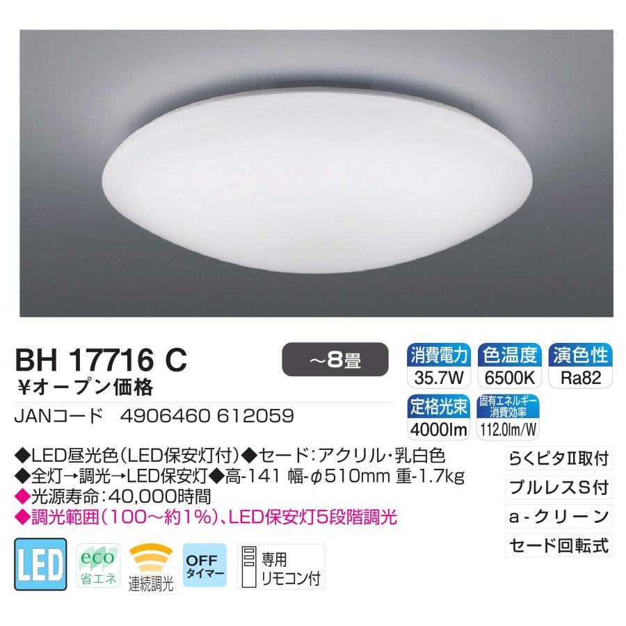 コイズミ LEDシーリングライト 調光タイプ ~8畳 BH17716C｜g2021｜02