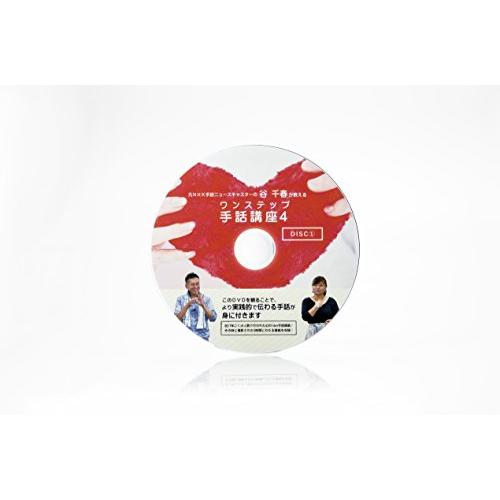 ワンステップ手話講座4(Disc1) [DVD]｜g2021｜02