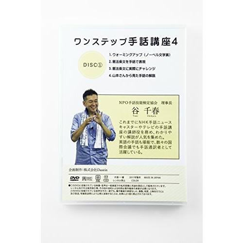 ワンステップ手話講座4(Disc1) [DVD]｜g2021｜03