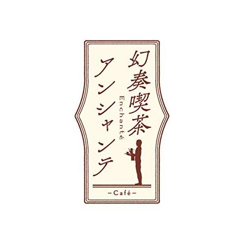 幻奏喫茶アンシャンテ - Switch｜g2021｜02