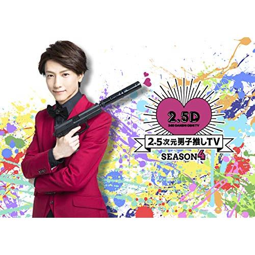 2.5次元男子推しTV シーズン4 Blu-ray BOX｜g2021｜02