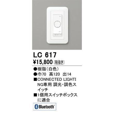 オーデリック LED調光・調色コネクテッドスイッチ 白色:LC617｜g2021｜02