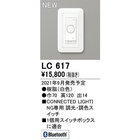 オーデリック LED調光・調色コネクテッドスイッチ 白色:LC617｜g2021｜04