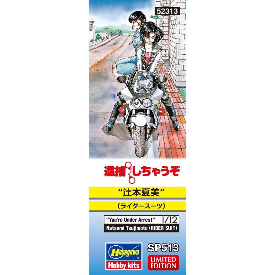 ハセガワ 逮捕しちゃうぞ 辻本夏実(ライダースーツ) 1/12スケール 未塗装レジンキット SP513｜g2021｜07