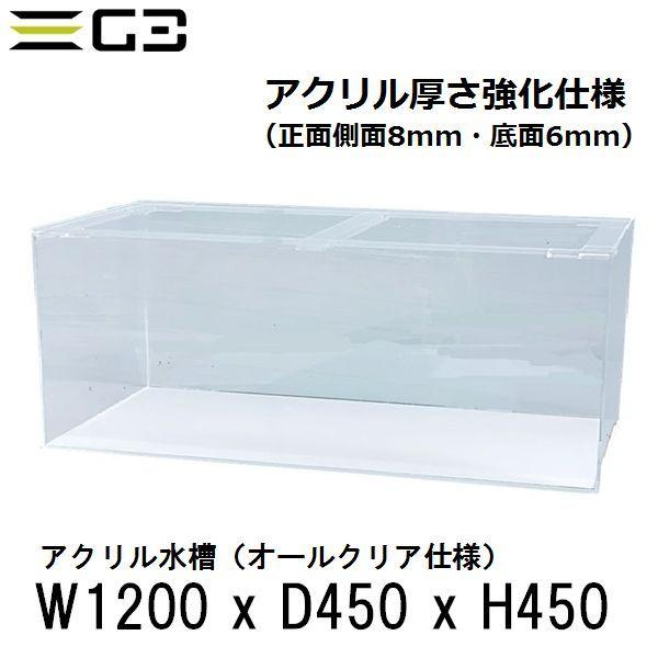 アクリル水槽 W1200xD450xH450（板厚：側面8mm・底面6mm） 強化仕様