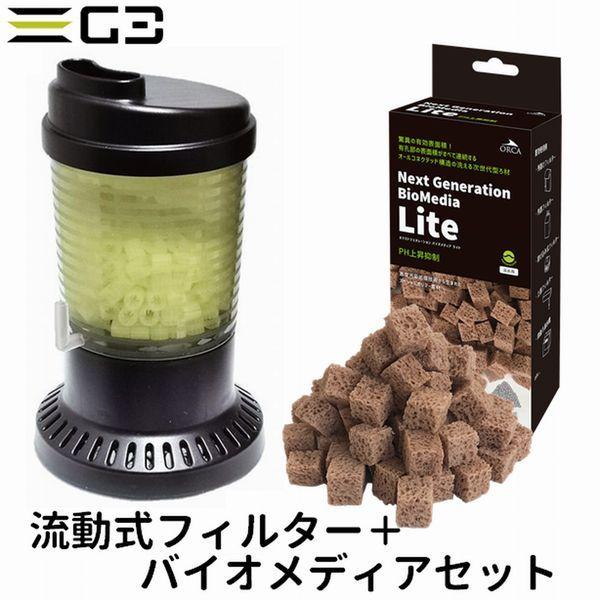 フィルター・ポンプ・ろ材 activetomo アクア工房 流動式フィルター+ろ材セット （ZBS-150+バイオメディア