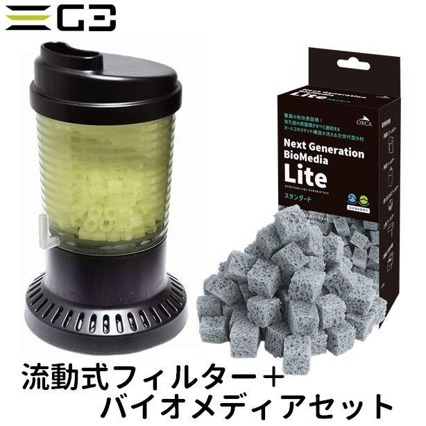 アクア工房 流動式フィルター+ろ材セット (ZBS-150+バイオ アクア工房 流動式フィルター+ろ材セット (ZBS-150+バイオ