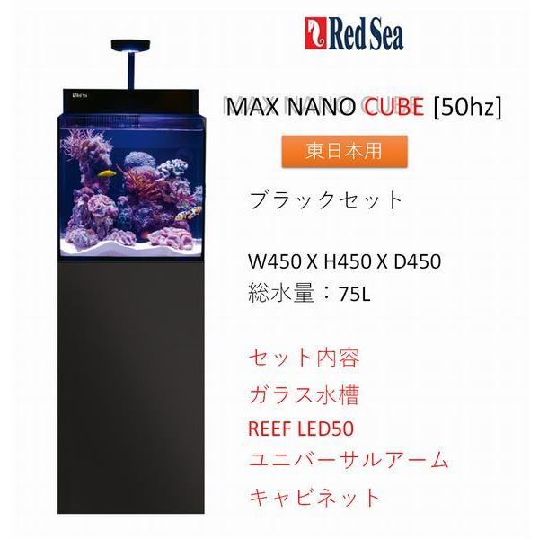 レッドシー MAX NANO CUBE ブラックセット 50hz（東日本専用） REDSEA｜g3aqualab