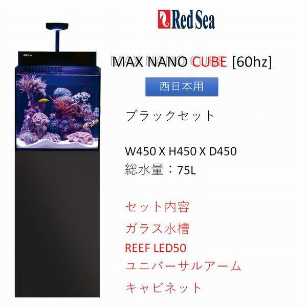 レッドシー MAX NANO CUBE ブラックセット 60hz（西日本専用） REDSEA