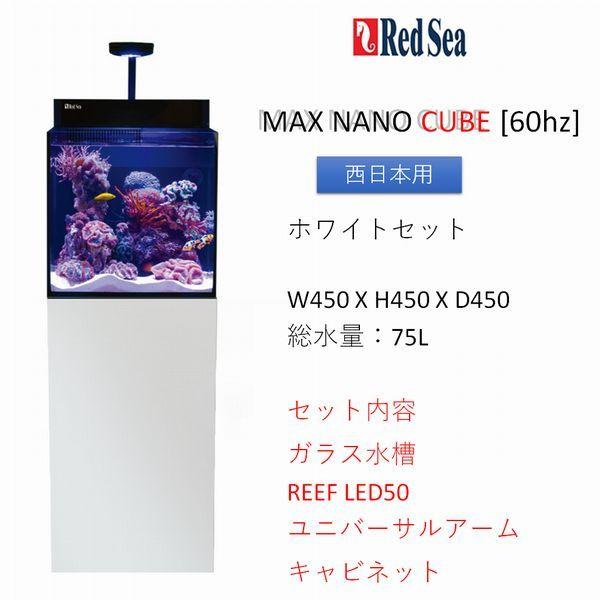 レッドシー MAX NANO CUBE ホワイトセット 60hz（西日本専用） REDSEA｜g3aqualab