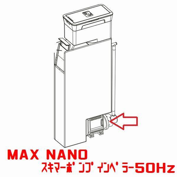 レッドシー MAX NANO Cube Peninsula用 スキマーポンプインペラー 50Hz