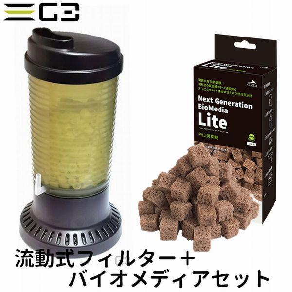 フィルター・ポンプ・ろ材 51 アクア工房 流動式フィルター+ろ材セット （ZBS-200+バイオメディア