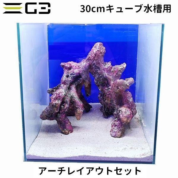 レッドシー 30cmキューブ水槽用 ライブロックレイアウト販売 アーチ