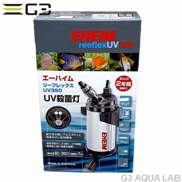 EHEIM 殺菌灯 3721 300 エーハイム UV EHEIM（エーハイム） リーフレックスUV 350（3721300） : G3 AQUA LAB