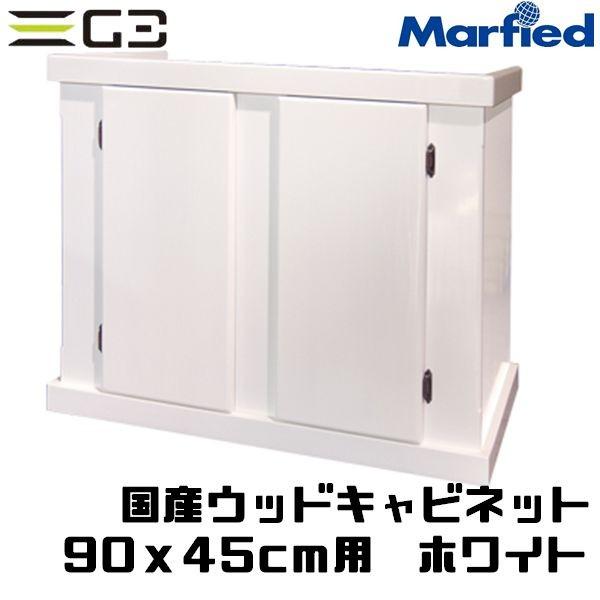 高速配送 国産ウッドキャビ ホワイト 900x450 90cm水槽用 組立済水槽台 木製キャビネット 同梱 国際ブランド Www Cepici Gouv Ci