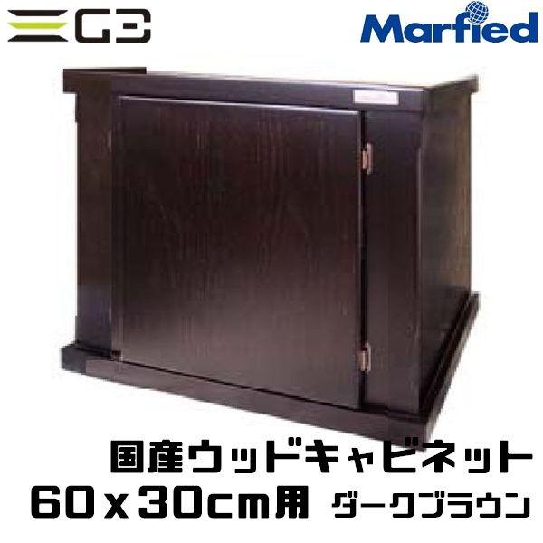 Marfied（マーフィード） 国産ウッドキャビ ダークブラウン 600x300