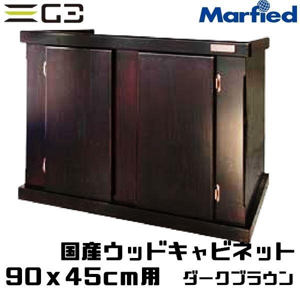 売れ筋 国産ウッドキャビ ダークブラウン 900x450 90cm水槽用 組立済水槽台 木製キャビネット 同梱 高い品質 Zoetalentsolutions Com